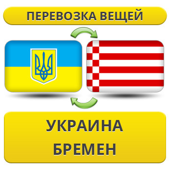 Перевезення Особистих Речей з України в Бремен