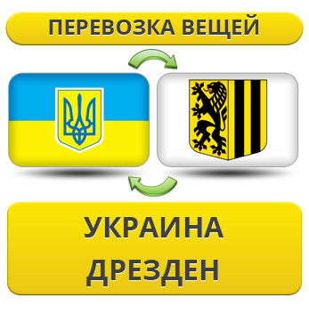Перевезення Особистих Речей з України в Дрезден