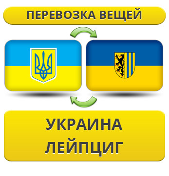 Перевезення Особистих Речей з України в Лейпциг