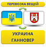 Перевезення Особистих Речей з України в Ганновер