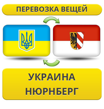 Перевезення Особистих Речей з України в Нюрнберг