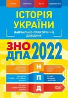 НПД. Математика ЗНО, ДПА 2022 Наувчально-практичний довідник