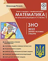 ЗНО 2022. Математика. Збірник тестових завдань, Роганін О.М.  Весна