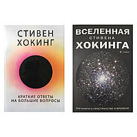 Комплект книг: "Всесвіт Стівена Хокінга" (збірник) + "Короткі відповіді на великі питання" Стівен Хокінг