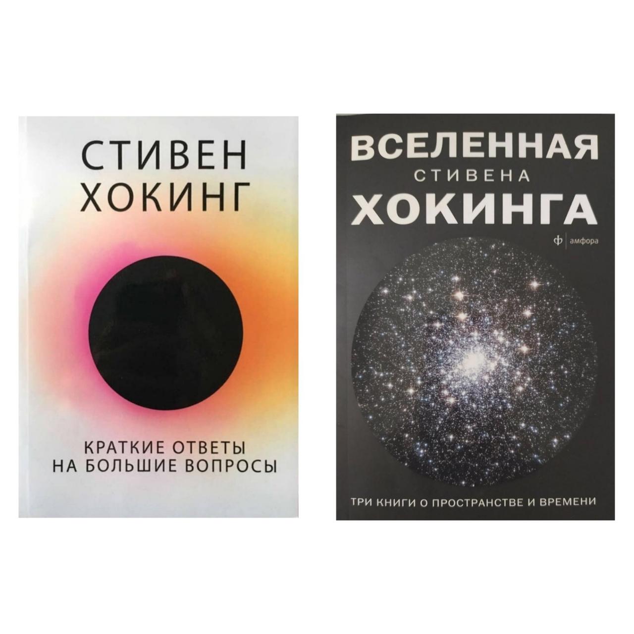 Комплект книг: "Вселенная Стивена Хокинга" (сборник) + "Краткие ответы ...