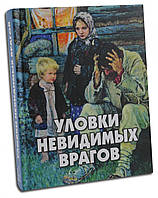 Уловки невидимых врагов. А.В. Фомин