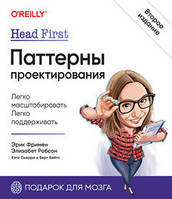 Книга «Head First. Патерни проектування. 2-ге видання»