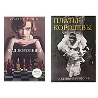 Ход королевы + Платье королевы Комплект книг