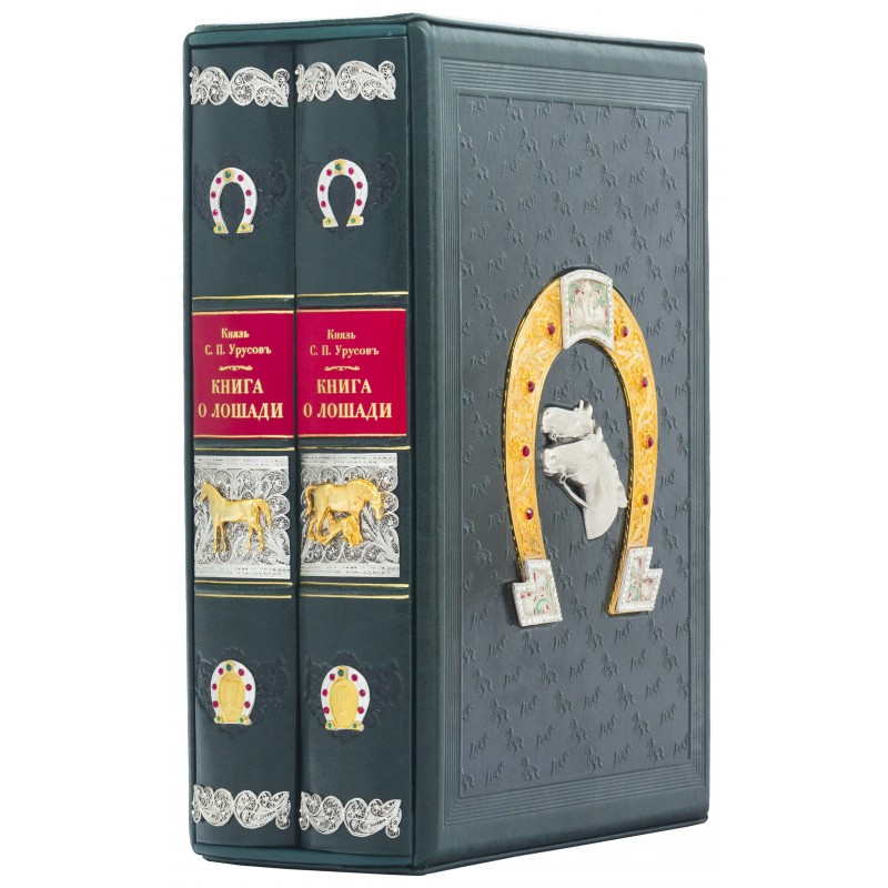 Книга в шкіряній палітурці і подарунковому футлярі "Книга про коня" Урусов С.П. (2 томи), фото 1