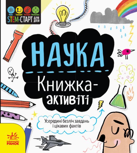 STEM-старт для дітей. Наука: книжка-актівіті укр. тм Ранок