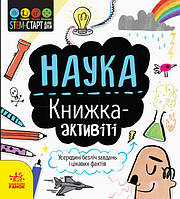 STEM-старт для дітей. Наука: книжка-актівіті укр. тм Ранок