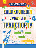 Енциклопедія сучасного транспорту. Інфографіка укр. тм Ранок