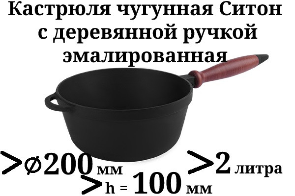 Чавунна емальована каструля, з дерев'яною ручкою без кришки. Матово-чорна. Об'єм 2,0 літра.