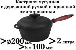 Чавунна емальована каструля, з дерев'яною ручкою і кришкою. Матово-чорна. Об'єм 2,0 літра.