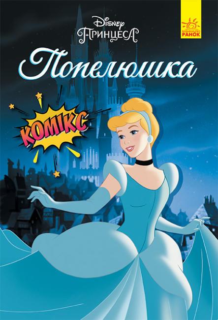 Попелюшка Комікси Disney, фото 1