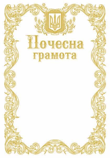 Почесна грамота з тисненням золотою фольгою