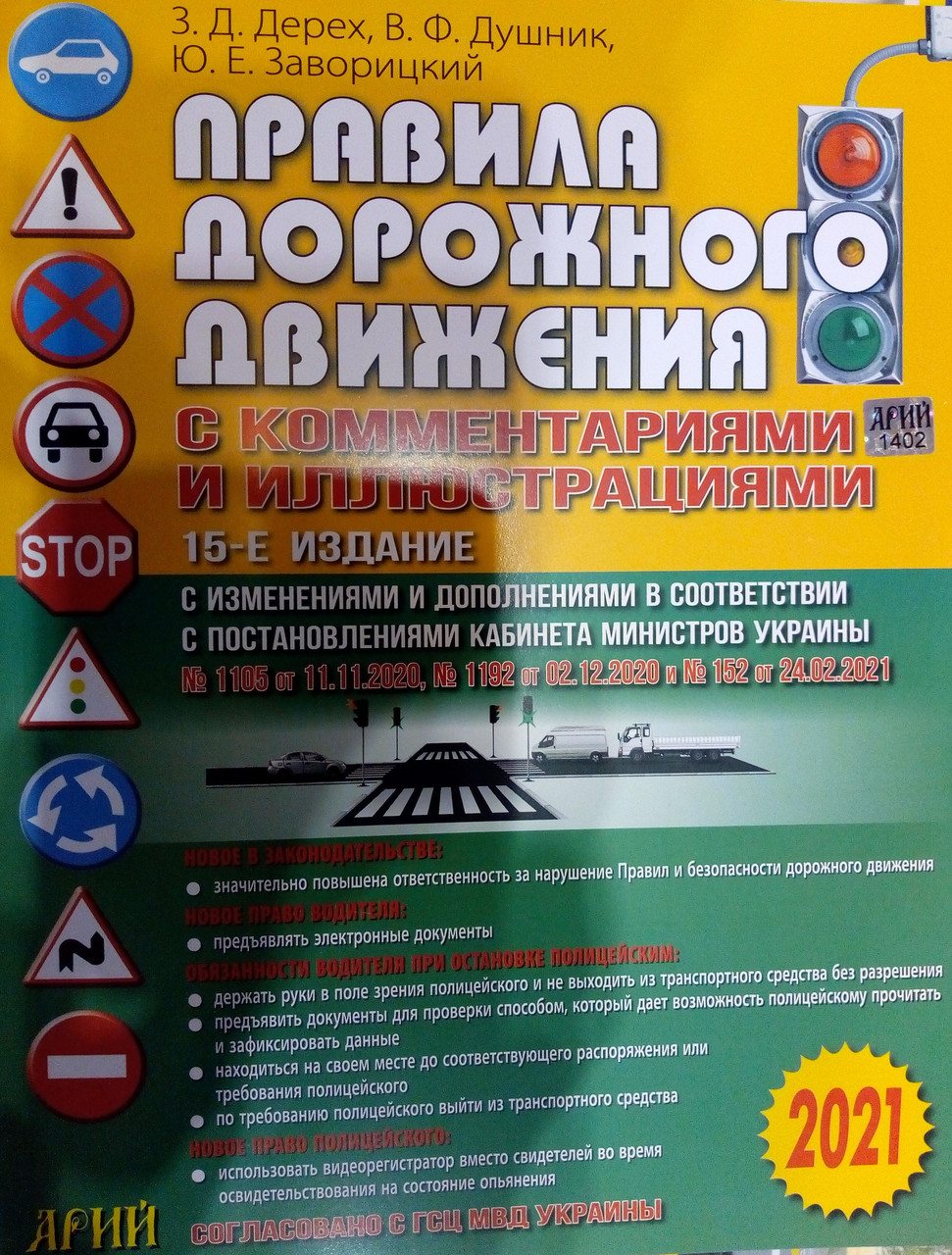 Правила дорожнього руху з коментарями та ілюстраціями, фото 1