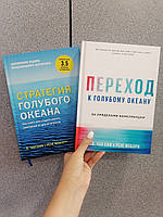 Стратегия голубого океана + Переход к голубому океану Комплект Ким Чан и Моборн, твердый переплет