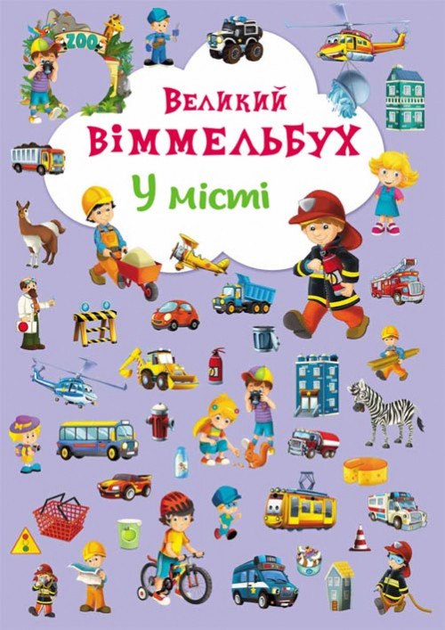 Книжка картонна Віммельбух "У місті" (укр.), розвиваюча книжка, книжка гра, розвивашка для дітей
