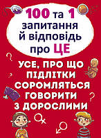 Книга "100 и 1 вопрос и ответ "Об этом", книга для детей, обучающая литература, откровенные разговоры