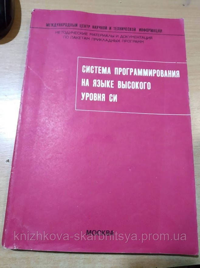 Суботін Д. М. Бочков С. О. Система програмування на мові високого рівня СІ., фото 1