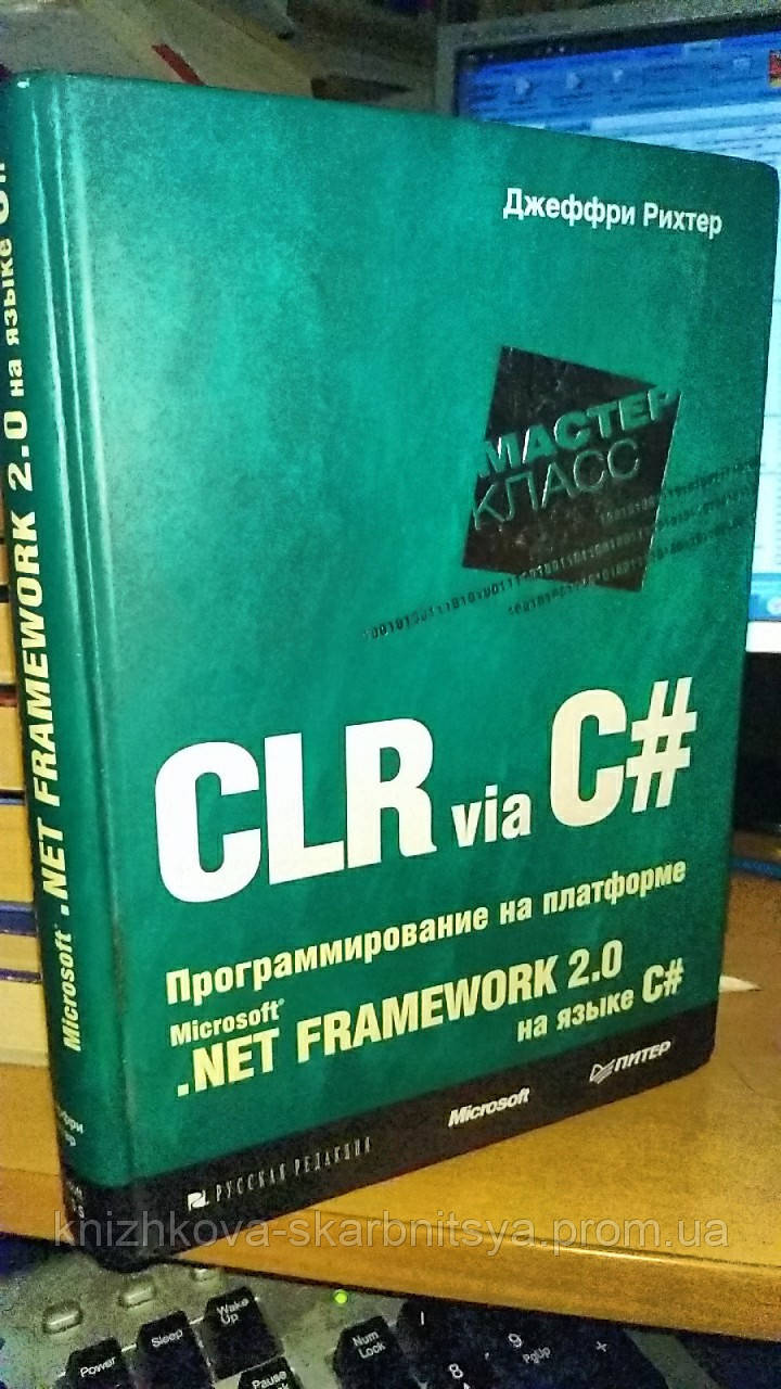 Ріхтер Дж. CLR via C#. Програмування на платформі Microsoft .NET Framework 2.0 мовою C#., фото 1