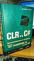 Рихтер Дж. CLR via C#. Программирование на платформе Microsoft .NET Framework 2.0 на языке C#.