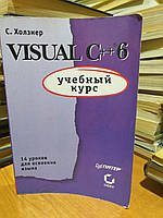 Холзнер С. Visual C++ 6. Учебный курс