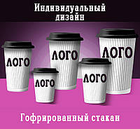 Стакан бумажный со второй гофрированной стенкой, от 110 до 500мл (минимальный тираж от 15000)