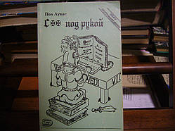 Лукас П. С++ під рукою.