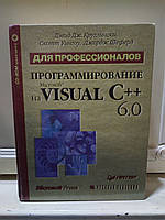 Круглински Д.Дж. Программирование на Microsoft Visual C++6.0 для профессионалов