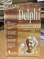 Орлик С.В. Секреты Delphi на примерах. Версии 1.0 и 2.0