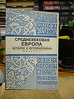 Средневековая Европа: история и историография.