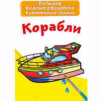 Великі водні розмальовки "Кораблі", розмальовка з кораблями, водна розмальовка, розвиваючі завдання для дітей