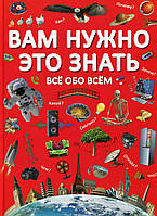 Книга "Вам нужно это знать. Все обо всем." Книга для подростков, ответы на вопросы детей, развивающая книга.