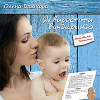 Книга "Як виростити вундеркінда" методика Глена Домана (укр.), книга про раннє навчання дітей