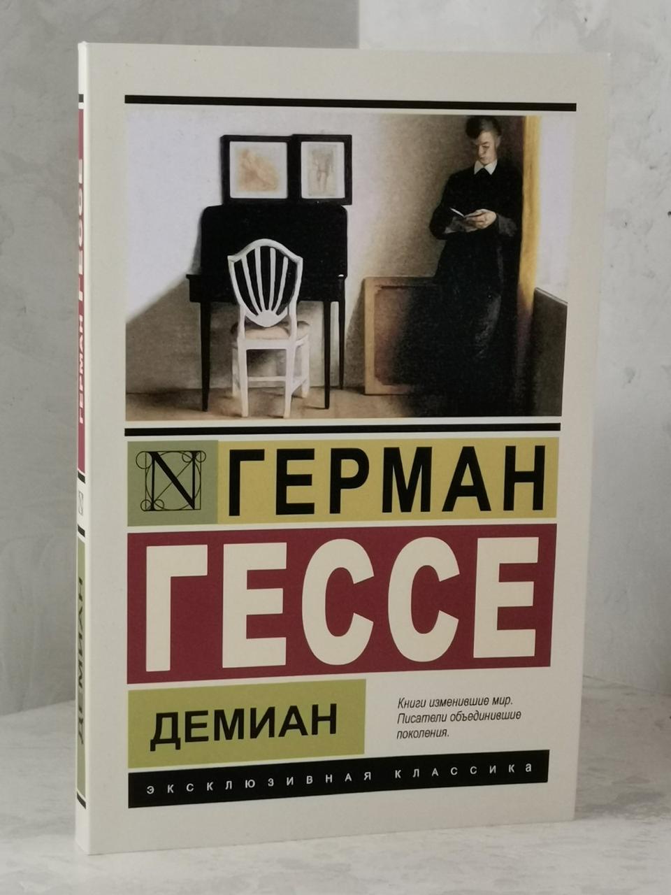 Книга "Деміан" Герман Гессе