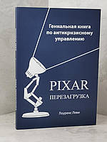 Книга "Pixar. Перезагрузка Гениальная книга по антикризисному управлениюм" Лоуренс Леви