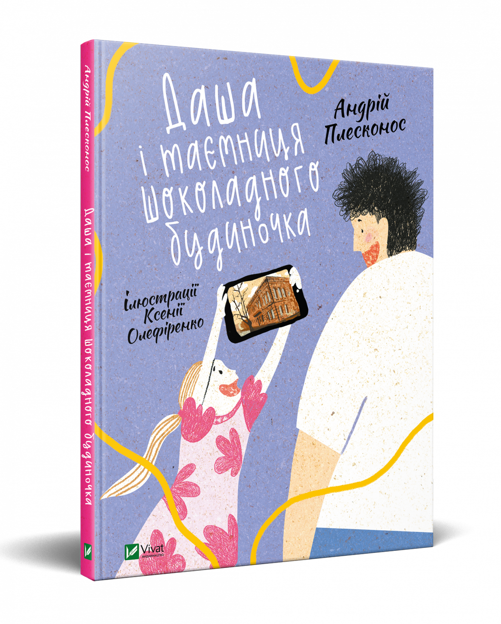 Книга Даша і таємниця Шоколадного будиночка - Андрей Плесконос (9789669823526)