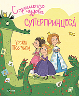 Книга Страшенно чудова суперпринцеса - Урсула Познански (9789669823717)