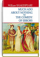 Книга Much Ado About Nothing; The Comedy of Errors Много шума из ничего; комедия ошибок (На английском)