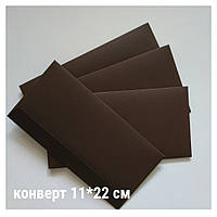 Конверт Е65 темно коричневый (Ispira 120 г/м2), 11*22 см