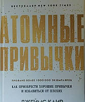 Атомные привычки. Как приобрести хорошие привычки и избавиться от плохих. Джеймс Клир