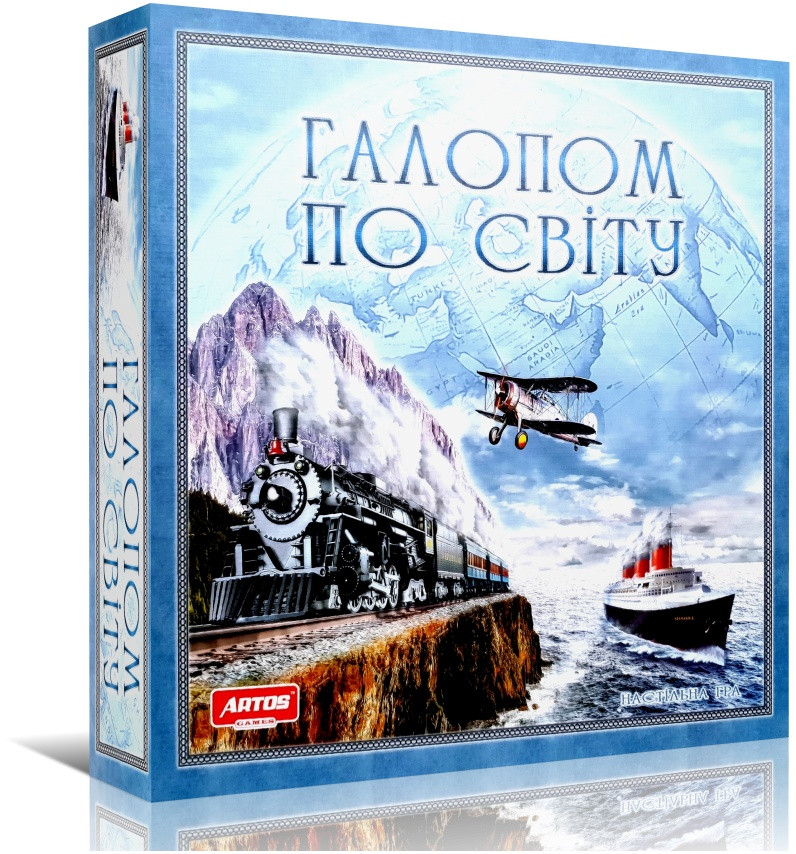 Галопом по світу. Настільна гра мандрівника | Artos