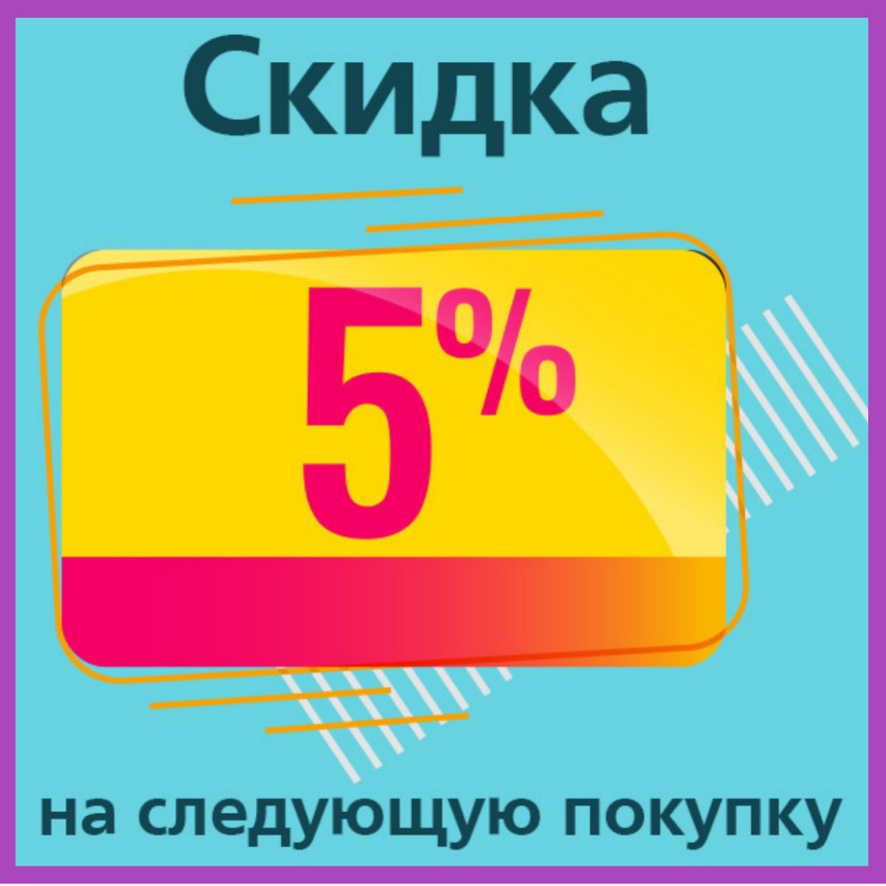 Скидка 5% на наступну покупку