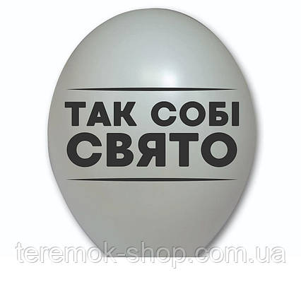 Куля повітряна біла з написом Так собі свято 30 см Бельгія поштучно