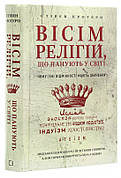 Книга «Вісім релігій, що панують у світі. Чому їхні відмінності мають значення». Автор - Стівен Протеро