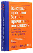 Книга «Важливо, щоб ваші батьки прочитали цю книжку». Автор - Філіппа Перрі