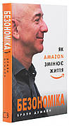 Книга «Безономіка». Автор - Брайан Думайн