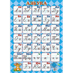 Плакат "Азбука", прописна 43,5 х 61,5 см.